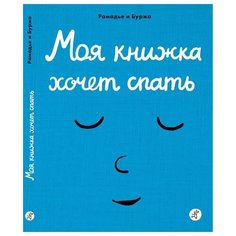 Рамадье С. "Моя книжка хочет спать" Самокат
