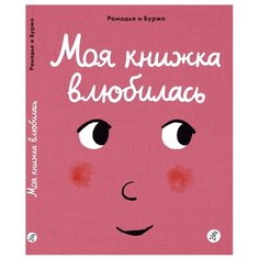 Рамадье С. "Моя книжка влюбилась" Самокат
