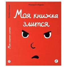 Рамадье С. "Моя книжка злится" Самокат