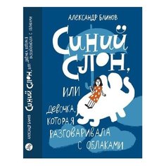 Блинов А. "Синий слон, или Девочка, которая разговаривала с облаками" Самокат