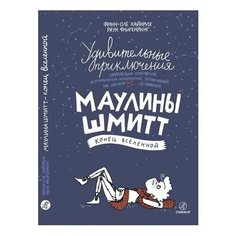 Хайнрих Ф. "Удивительные приключения Маулины Шмитт. Часть 3. Конец Вселенной" Самокат