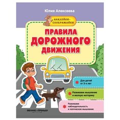 Книжка с наклейками "Наклейки-соображайки. Правила дорожного движения" Феникс Премьер