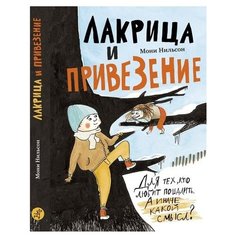 Нильсон М. "Лакрица и Привезение" Самокат