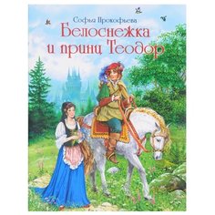 Прокофьева С.Л. "Белоснежка и принц Теодор" Флюид Free Fly