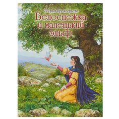 Прокофьева С.Л. "Белоснежка и маленький эльф" Флюид Free Fly