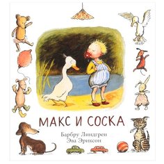 Линдгрен Б. "Макс и соска" Самокат