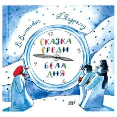 Ягдфельд Г. Б., Виткович В. С. "А и Б. Сказка среди бела дня" Самокат
