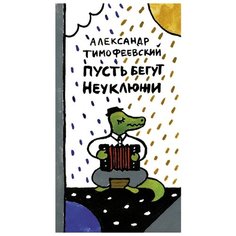 Тимофеевский А. "Пусть бегут Неуклюжи" Самокат