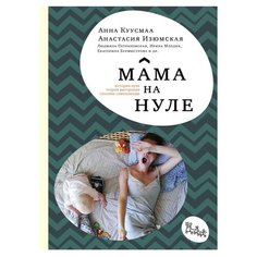 Изюмская А., Куусмаа А. "Мама на нуле" Самокат