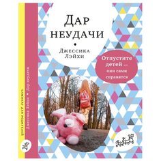 Лэйхи Д. "Дар неудачи. Отпустите детей — они сами справятся" Самокат