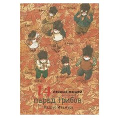 Ивамура К. "14 лесных мышей. Парад грибов" Самокат