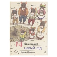 Ивамура К. "14 лесных мышей. Новый год" Самокат
