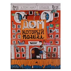 Блинов А. "Дом, который пошел" Самокат