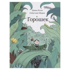Кали Д. "Горошек" Самокат