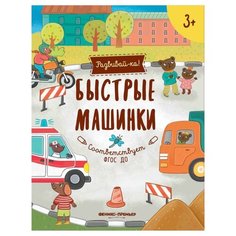 Разумовская Ю. "Развивай-ка. Быстрые машинки" Феникс