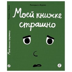Рамадье С. "Моей книжке страшно" Самокат