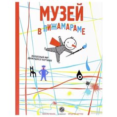 Леблон М. "Музей в Пижамараме" Самокат