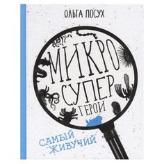 Посух О. "Микросупергерои. Самый живучий" Самокат