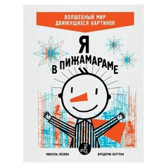 Леблон М., Бертран Ф. "Я в Пижамараме" Самокат