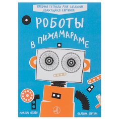 Леблон М., Бертран Ф. "Роботы в Пижамараме" Самокат