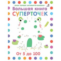 Робинс Большая книга суперточек. От 5 до 100.