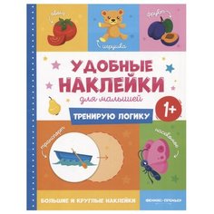 Книжка с наклейками "Тренирую логику" Феникс Премьер