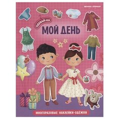 Книжка с наклейками "Мой день" Феникс Премьер