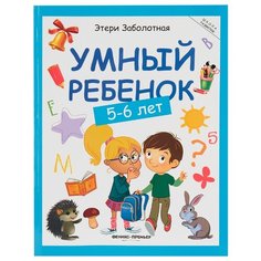 Заболотная Э. "Умный ребенок. 5-6 лет. Издание 10-е" Феникс Премьер