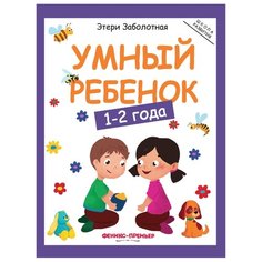 Заболотная Э. "Умный ребенок. 1-2 года. Издание 7-е" Феникс Премьер