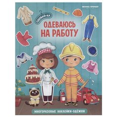 Книжка с наклейками "Одеваюсь на работу" Феникс Премьер