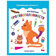 Куприянова А. "Противоположности. Книжка с наклейками" Феникс Премьер