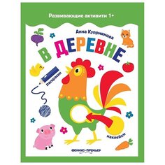 Книжка с наклейками "В деревне" Феникс Премьер