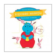 Жальбер Ф. "Хорошие манеры. Весёлые советы для детей"