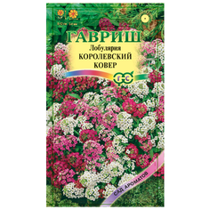 Семена Гавриш Сад ароматов Лобулярия Королевский ковер 0,1 г, 10 уп.