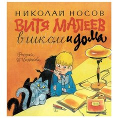 Носов Н.Н. "Книги с иллюстрациями Виктора Чижикова. Витя Малеев в школе и дома" Machaon