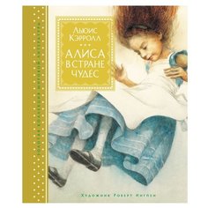 Кэрролл Л. "Золотая коллекция мировой литературы с илл. Роберта Ингпена. Алиса в Стране чудес" Machaon