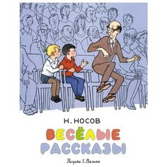 Носов Н.Н. "Носов нашего детства. Весёлые рассказы" Machaon