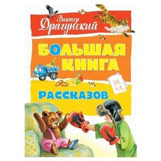 Драгунский В. "Большая книга. Большая книга рассказов" Machaon