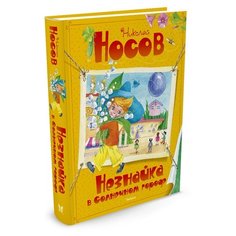 Носов Н. "Все приключения Незнайки. Незнайка в Солнечном городе" Machaon