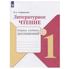 Стефаненко Н.А. "Школа России. Литературное чтение. Тетрадь учебных достижений. 1 класс" Просвещение
