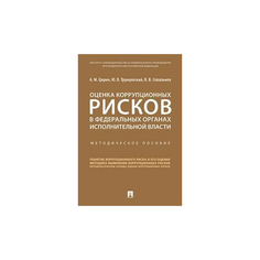 Цирин А.М. "Оценка коррупционных рисков в федеральных органах исполнительной власти. Методическое пособие" Проспект