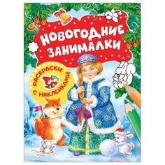 Новогодние занималки. Раскраски с наклейками (Снегурочка) Росмэн