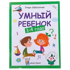 Заболотная Э. "Умный ребенок. 3-4 года. Издание 12-е" Феникс Премьер