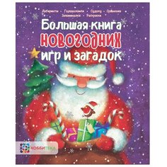 Большая книга новогодних игр и загадок АСТ ПРЕСС