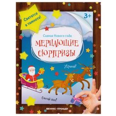 Мерцающие сюрпризы. Книжка-мастерилка Феникс Премьер