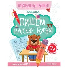 Белых В.А. "Пишем русские буквы. Издание 6-е" Феникс Премьер