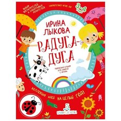 Лыкова И.А. "Радуга-дуга. Творческий альбом для занятий с детьми. 3-4 года" Бином Детства