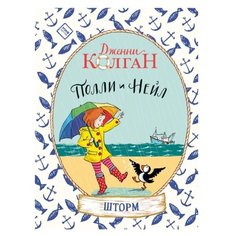Колган Д. "Полли и Нейл. Шторм"