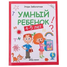 Заболотная Э. "Школа развития. Умный ребенок: 4-5 лет. 7-е издание" Феникс