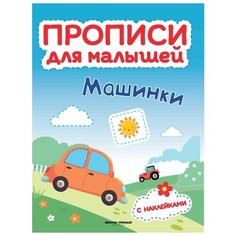 Тимофеева С. "Машинки. Прописи для малышей. Книжка с наклейками" Феникс